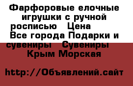 Фарфоровые елочные игрушки с ручной росписью › Цена ­ 770 - Все города Подарки и сувениры » Сувениры   . Крым,Морская